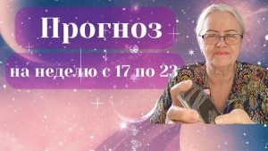 Прогноз на неделю с 17 по 23 августа 2-я часть