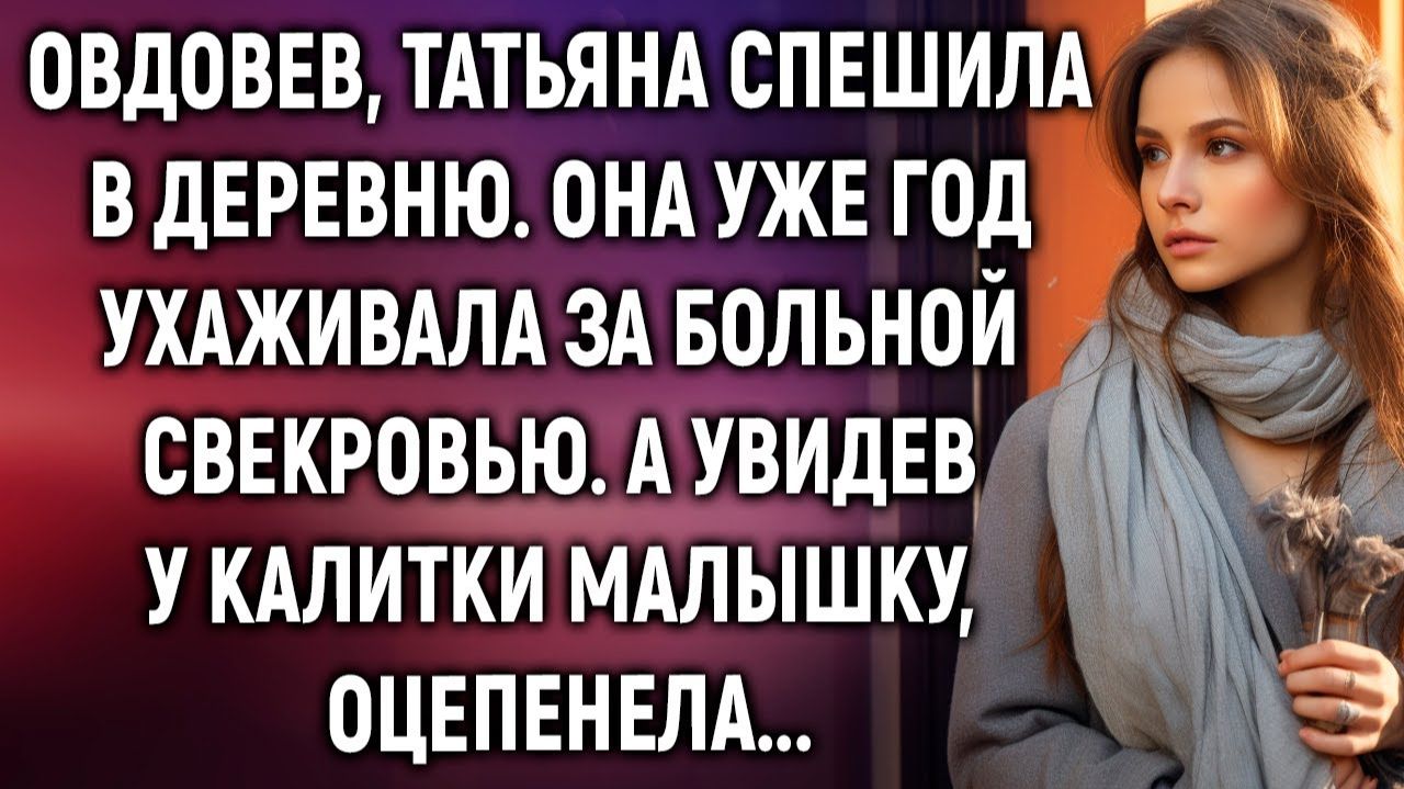 Овдовев Татьяна спешила в деревню она уже год ухаживала за больной свекровью. А увидев