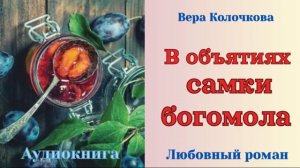 Аудиокниги, Любовный роман – В объятиях самки богомола
