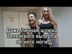 Шлюха Зеленского устроила бунт против бандеровского режима. Украина - настоящий концлагерь