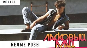 Ласковый май - Белые Розы