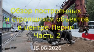 Обзор построенных и строящихся объектов в центре Перми (Часть 2) 15.08.2026