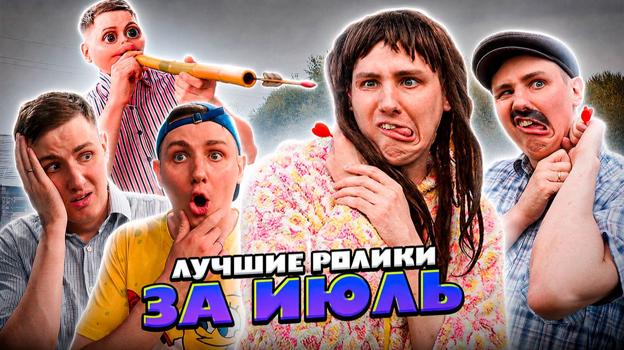 ЛУЧШИЕ РОЛИКИ ЗА ИЮЛЬ | CHERRY DADDY SHOW