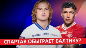 «Спартак» обыграет «Балтику»? Или нас ждёт сенсация?
