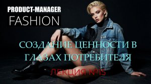 Лекция 15: создание ценности в глазах потребителя