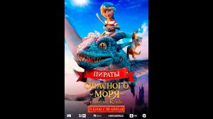 Пираты опасного моря: Капитан Клык Русский трейлер