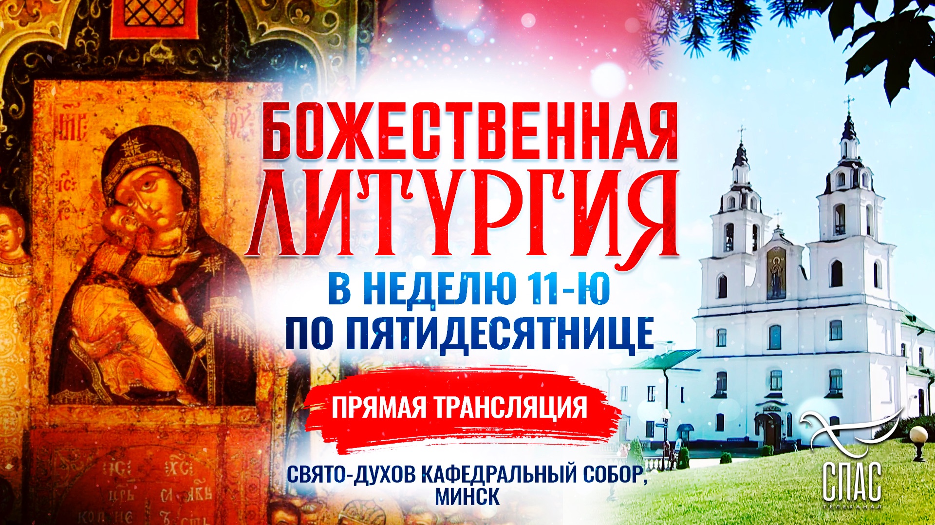 Божественная литургия в Неделю 11-ю по Пятидесятнице