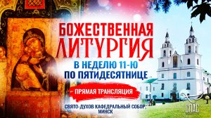 Божественная литургия в Неделю 11-ю по Пятидесятнице