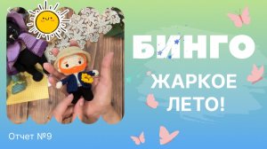 Бинго! Жаркое лето! Отчет №9, вязаные игрушки