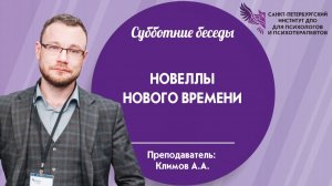 Новеллы нового времени 15.08.2026
