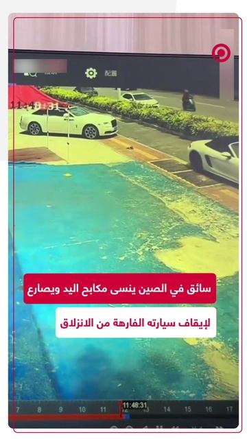 سيارة فارهة تنزلق للخلف، ليصارعها السائق مع رجل