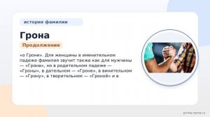 Фамилия Грона: происхождение, значение и склонение