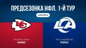 Предсезонка НФЛ. 1-й тур. «Канзас-Сити» — «ЛА Рэмс»