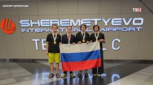 В Москве с триумфом встретили победителей олимпиады по информатике