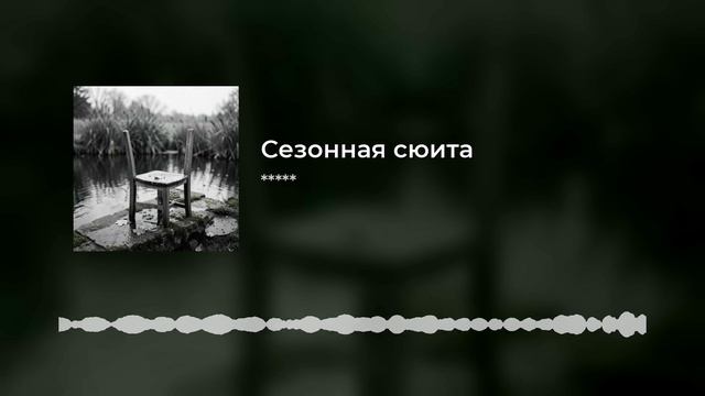 Сезонная сюита