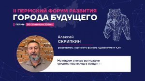 Почему я еду на Пермский Форум Развития «ГОРОДА БУДУЩЕГО»?