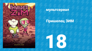Пришелец ЗИМ 1 сезон 18 серия (мультсериал, 2001)