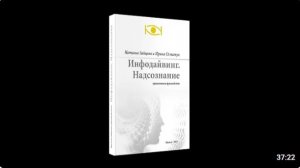 Аудиокнига Инфодайвинг. Надсознание. Практическое руководство Главы 1-5.