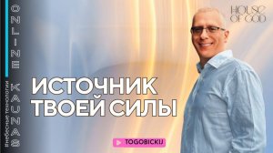 ИСТОЧНИК ТВОЕЙ СИЛЫ