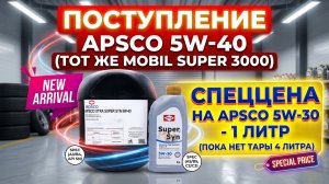 ПОСТУПЛЕНИЕ APSCO 5W-40 (ТОТ ЖЕ MOBIL SUPER 3000) И СПЕЦЦЕНА НА APSCO 5W-30 - 1 ЛИТР (4 ЛИТРА НЕТ)