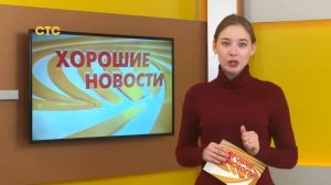 Хорошие новости: программа телеканала ″СТС-Астрахань, 13.11.2019