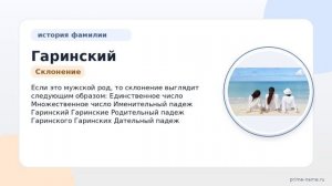 Генеалогия фамилии Гаринский: всё о происхождении, значении и склонении вашей фамилии