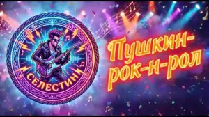 ЗАЗДРАВНЫЙ КУБОК — Пушкин | Рок-н-ролл на стихи 🥂🎸