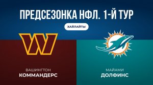 Предсезонка НФЛ. 1-й тур. «Вашингтон» — «Майами»