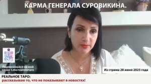КАРМА ГЕНЕРАЛА СУРОВИКИНА. Из стрима 28 июня 2023 года. Послесловие