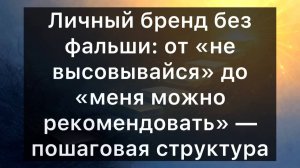 Личный бренд без фальши: от «не высовывайся» до «меня можно рекомендовать» — пошаговая структура