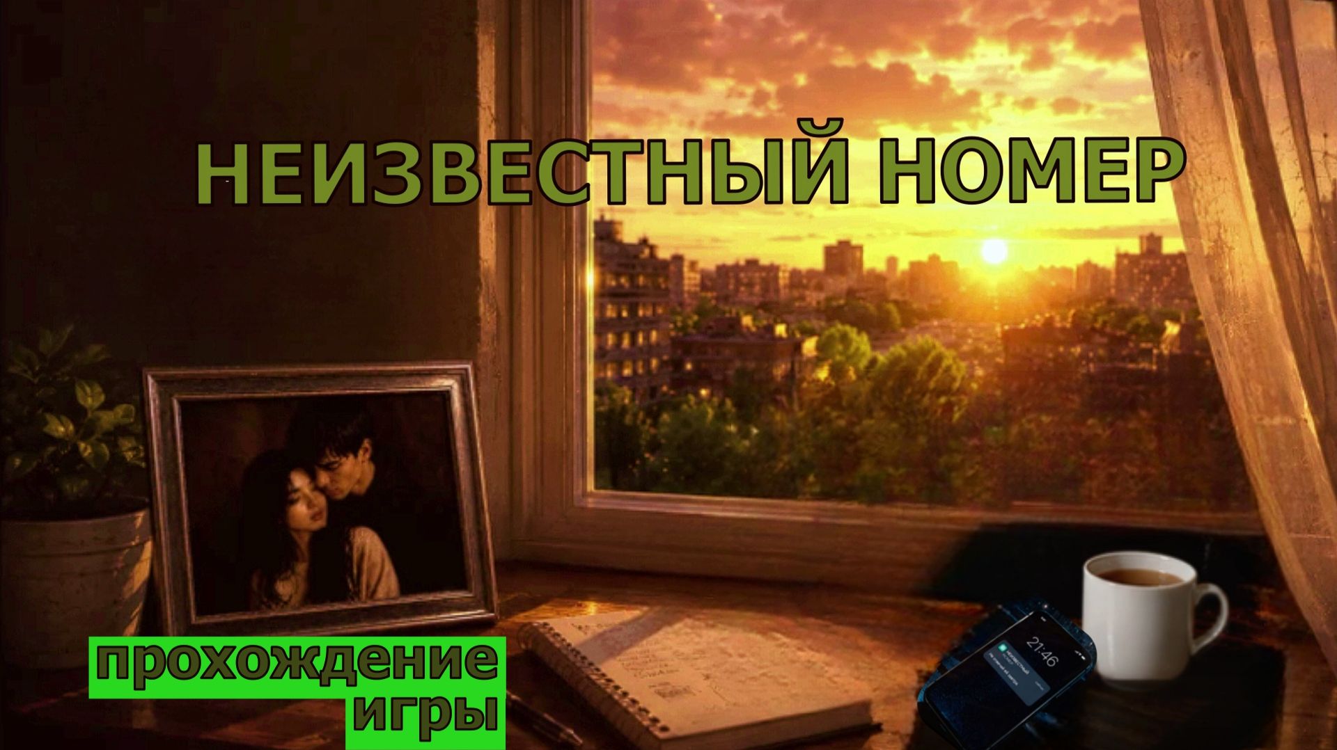 Неизвестный номер. Прохождение игры.