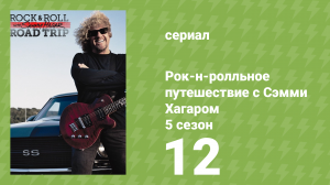 Рок-н-ролльное путешествие с Сэмми Хагаром 5 сезон 12 серия (документальный сериал, 2016)