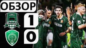 «Краснодар» обыграл «Ахмат»! 1-0! Быки укрепились на первом месте!