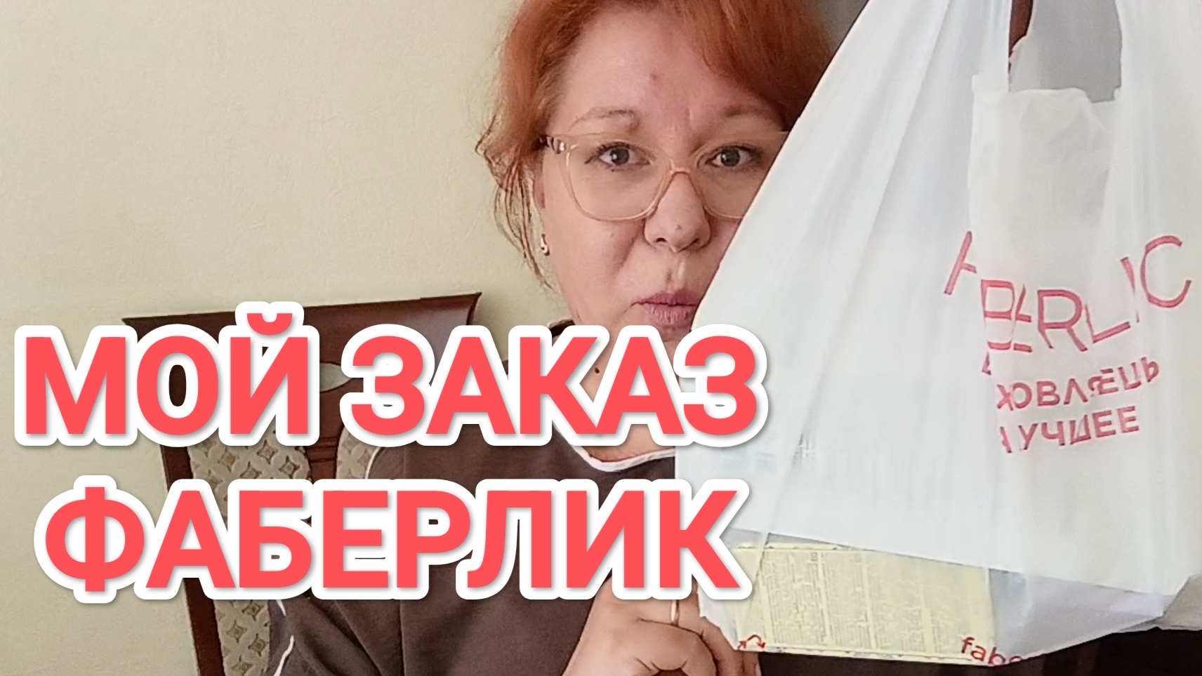 Распаковка моего заказа Фаберлик