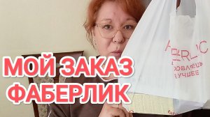 Распаковка моего заказа Фаберлик