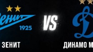 зенит vs динамо Москва 16.08.26