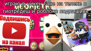 играю в чг на телеке в киотредеш подпишись и роблокс подпишись подпишись