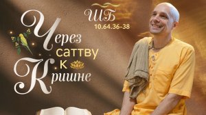 2026-08-07 — «Через саттву к Кришне» ШБ 10.64.36-38 в московском ашраме санкиртаны