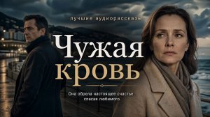 «ЧУЖАЯ КРОВЬ» Истори о новой жизни. Слушать нвоые аудио рассказы