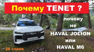Почему TENET, а не  HAVAL?  (Бортовой журнал 28 - серия)