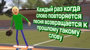 Песня Балди, но каждый раз когда слово повторяется песня возвращается к прошлому такому слову