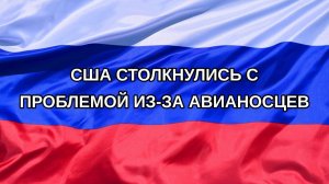 |Н. РФ| США столкнулись с проблемой из-за авианосцев