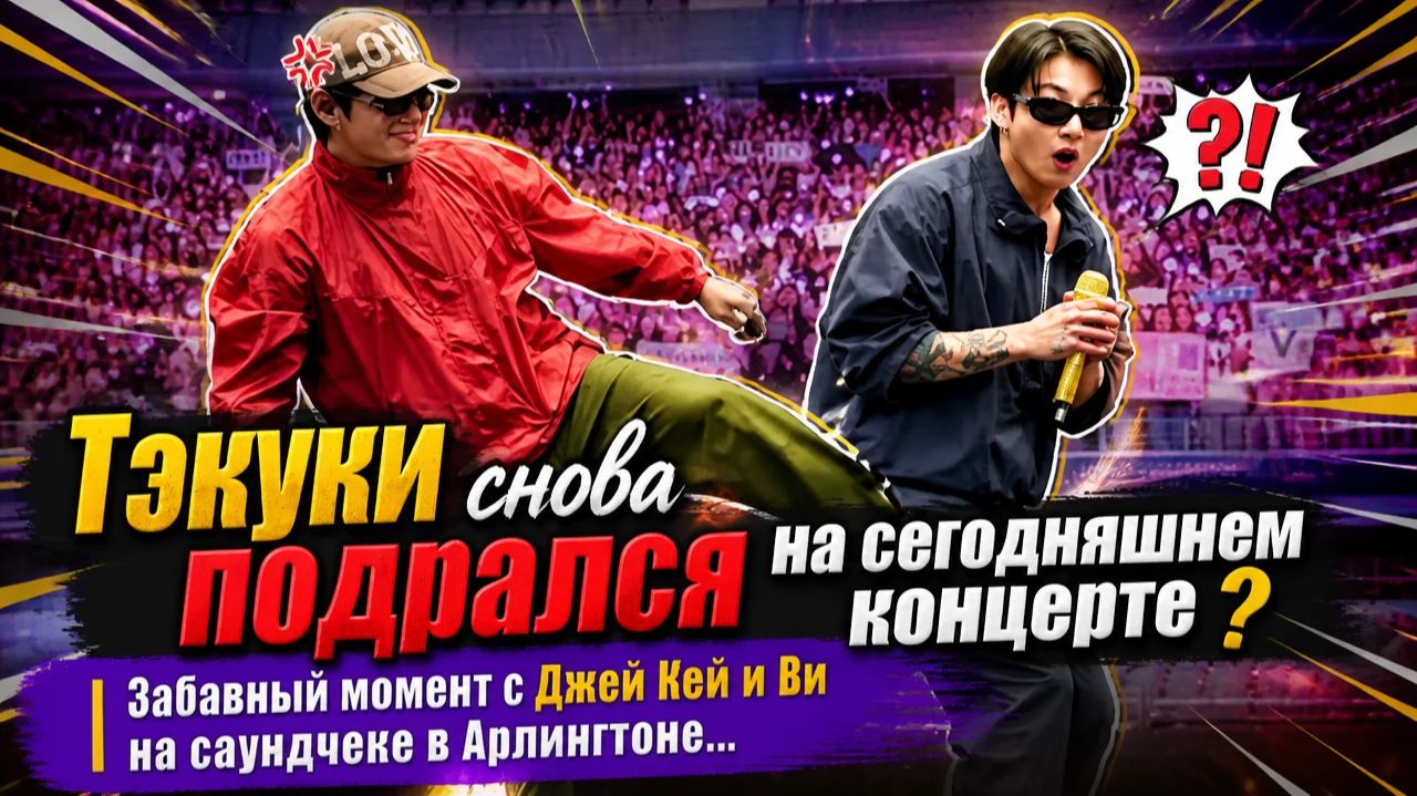 Вирусный момент: Тэхён дразнит Чонгука во время саундчека в Техасе!