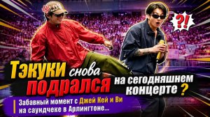 Вирусный момент: Тэхён дразнит Чонгука во время саундчека в Техасе!