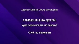 Алименты на ребенка: куда перечислять алименты? Отчёт по алиментам