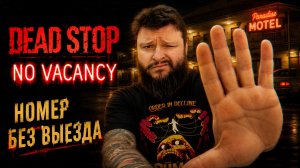 Dead Stop: No Vacancy | Полное Прохождение [RU] | Номер Без Выезда