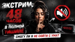 ЭКСТРИМ: 48 часов в полной тишине. Смогу ли я не сойти с ума? 🔇