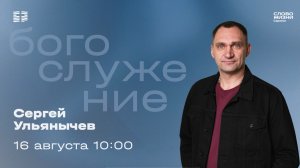 Сергей Ульянычев | Воскресное богослужение | Церковь «Слово Жизни» Саратов | 16.08.2026