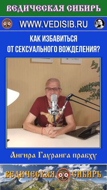 Как избавиться от сексуального вожделения?
