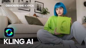 Нейросети для дизайна и видео — Обновление главы по Kling AI
